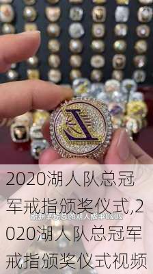 2020湖人队总冠军戒指颁奖仪式,2020湖人队总冠军戒指颁奖仪式视频