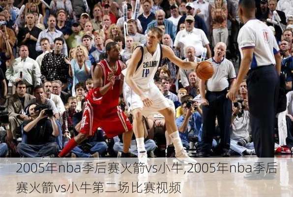 2005年nba季后赛火箭vs小牛,2005年nba季后赛火箭vs小牛第二场比赛视频
