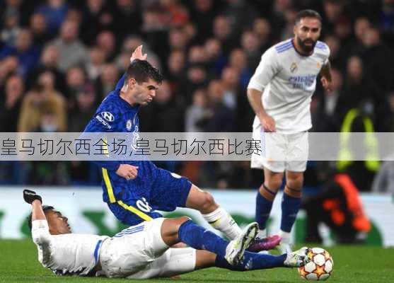 皇马切尔西全场,皇马切尔西比赛