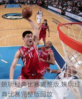姚明经典比赛完整版,姚明经典比赛完整版回放
