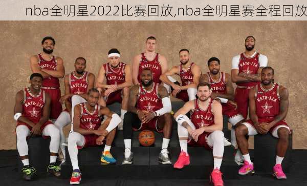 nba全明星2022比赛回放,nba全明星赛全程回放