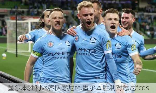 墨尔本胜利vs客队悉尼fc,墨尔本胜利对悉尼fcds
