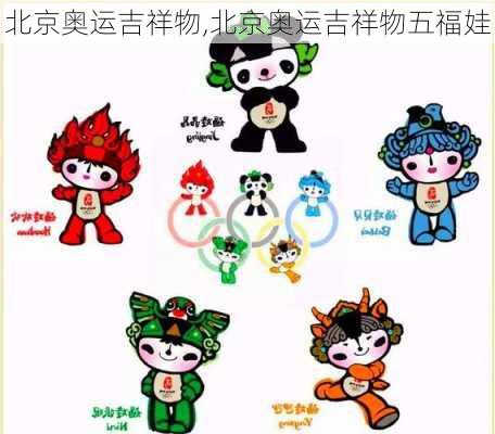 北京奥运吉祥物,北京奥运吉祥物五福娃
