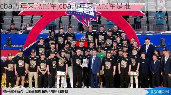 cba历年来总冠军,cba历年来总冠军是谁