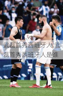武磊首秀西班牙人,武磊首秀西班牙人是谁