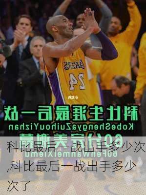 科比最后一战出手多少次,科比最后一战出手多少次了
