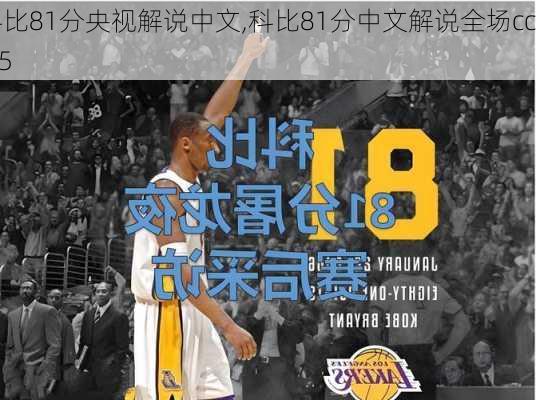 科比81分央视解说中文,科比81分中文解说全场cctv5