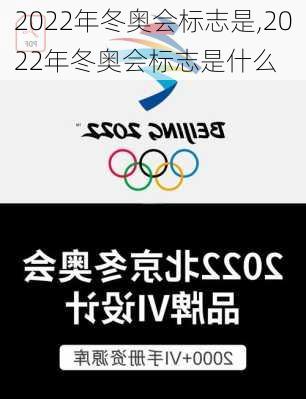 2022年冬奥会标志是,2022年冬奥会标志是什么