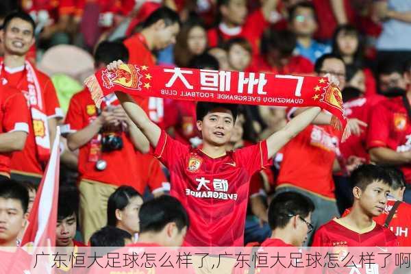 广东恒大足球怎么样了,广东恒大足球怎么样了啊