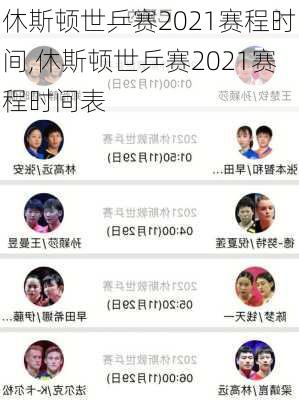 休斯顿世乒赛2021赛程时间,休斯顿世乒赛2021赛程时间表