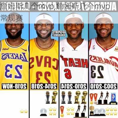 詹姆斯几个mvp,詹姆斯几个mvp常规赛