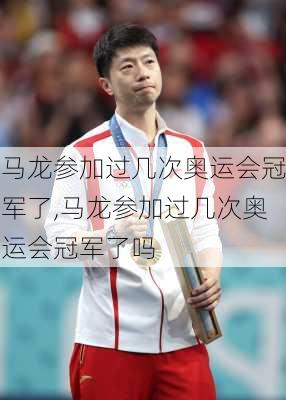 马龙参加过几次奥运会冠军了,马龙参加过几次奥运会冠军了吗