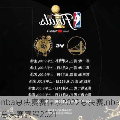 nba总决赛赛程表2022总决赛,nba总决赛赛程2021