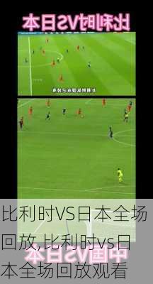 比利时VS日本全场回放,比利时vs日本全场回放观看