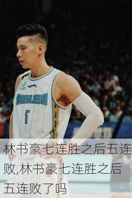 林书豪七连胜之后五连败,林书豪七连胜之后五连败了吗