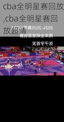 cba全明星赛回放,cba全明星赛回放超清