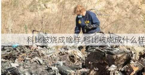 科比被烧成啥样,科比被烧成什么样