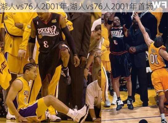 湖人vs76人2001年,湖人vs76人2001年首场
