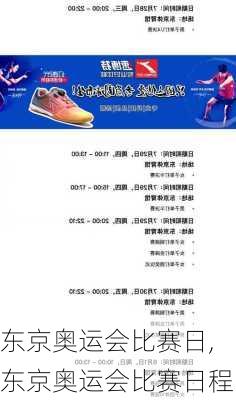 东京奥运会比赛日,东京奥运会比赛日程