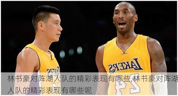 林书豪对阵湖人队的精彩表现有哪些,林书豪对阵湖人队的精彩表现有哪些呢