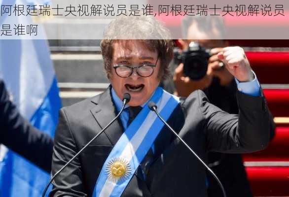 阿根廷瑞士央视解说员是谁,阿根廷瑞士央视解说员是谁啊