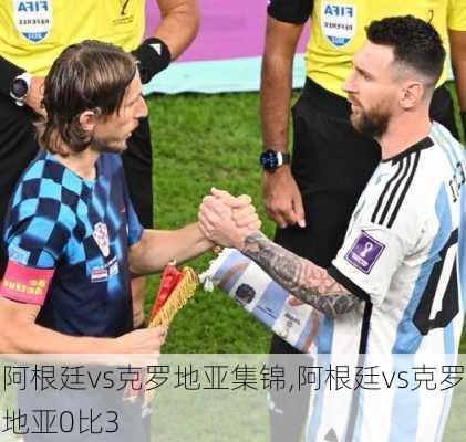 阿根廷vs克罗地亚集锦,阿根廷vs克罗地亚0比3