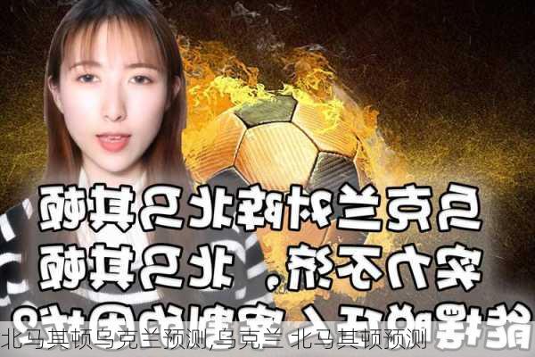北马其顿乌克兰预测,乌克兰 北马其顿预测