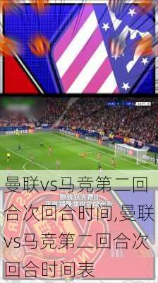 曼联vs马竞第二回合次回合时间,曼联vs马竞第二回合次回合时间表