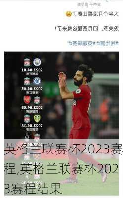 英格兰联赛杯2023赛程,英格兰联赛杯2023赛程结果