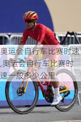 奥运会自行车比赛时速,奥运会自行车比赛时速一般多少公里