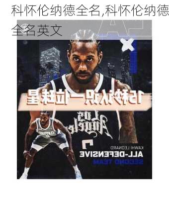 科怀伦纳德全名,科怀伦纳德全名英文