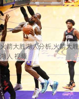 火箭大胜湖人分析,火箭大胜湖人 视频