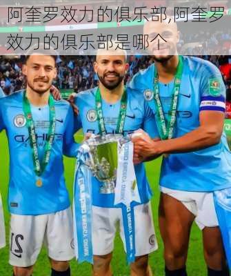 阿奎罗效力的俱乐部,阿奎罗效力的俱乐部是哪个