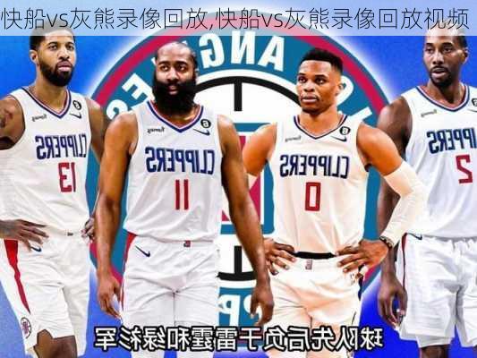 快船vs灰熊录像回放,快船vs灰熊录像回放视频