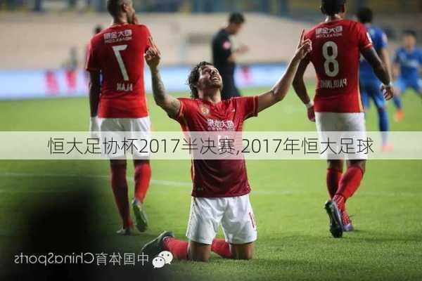 恒大足协杯2017半决赛,2017年恒大足球