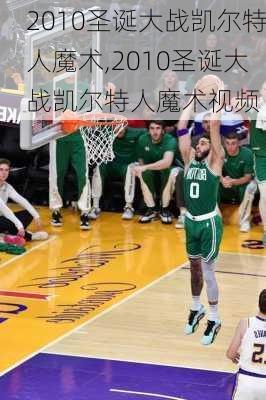 2010圣诞大战凯尔特人魔术,2010圣诞大战凯尔特人魔术视频
