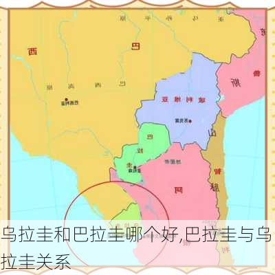 乌拉圭和巴拉圭哪个好,巴拉圭与乌拉圭关系