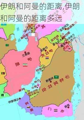 伊朗和阿曼的距离,伊朗和阿曼的距离多远