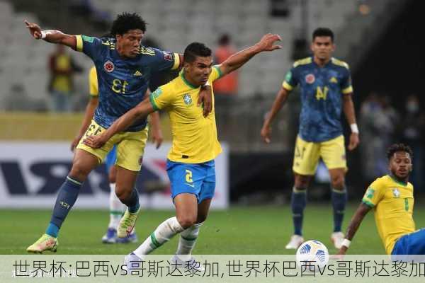 世界杯:巴西vs哥斯达黎加,世界杯巴西vs哥斯达黎加
