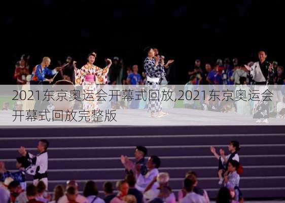 2021东京奥运会开幕式回放,2021东京奥运会开幕式回放完整版