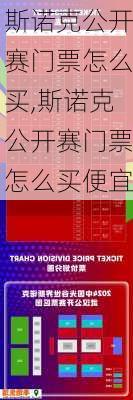斯诺克公开赛门票怎么买,斯诺克公开赛门票怎么买便宜