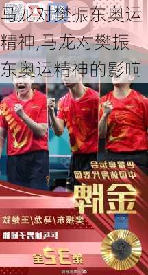 马龙对樊振东奥运精神,马龙对樊振东奥运精神的影响