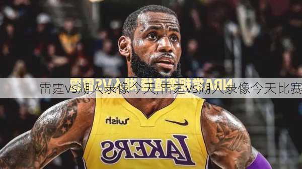 雷霆vs湖人录像今天,雷霆vs湖人录像今天比赛