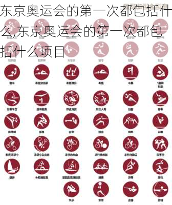 东京奥运会的第一次都包括什么,东京奥运会的第一次都包括什么项目