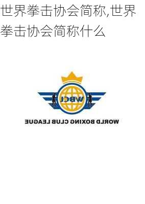 世界拳击协会简称,世界拳击协会简称什么