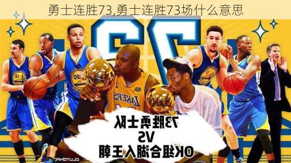 勇士连胜73,勇士连胜73场什么意思