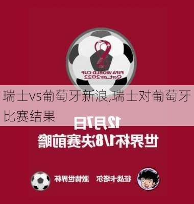 瑞士vs葡萄牙新浪,瑞士对葡萄牙比赛结果