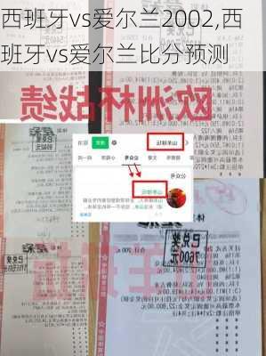 西班牙vs爱尔兰2002,西班牙vs爱尔兰比分预测
