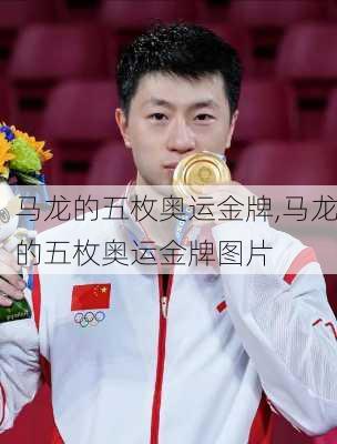 马龙的五枚奥运金牌,马龙的五枚奥运金牌图片