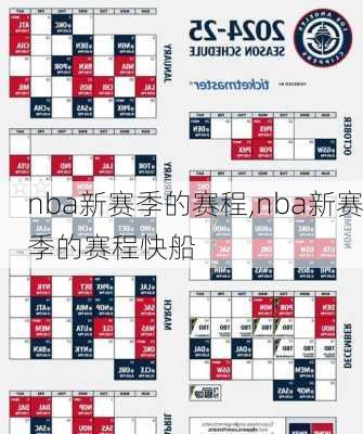 nba新赛季的赛程,nba新赛季的赛程快船